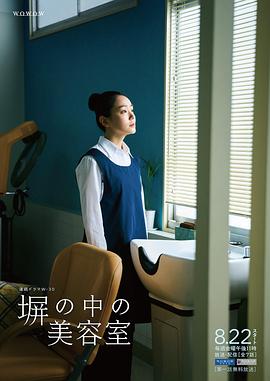 高墻之內的理發室
